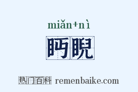 眄睨是什么意思的图片